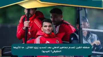 صفقة القرن تصدم جماهير الأهلي بعد تسديد زيزو القاتل.. ما تأثيرها الحقيقي؟ (فيديو)